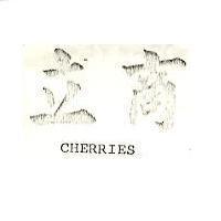 立商 CHERRIES