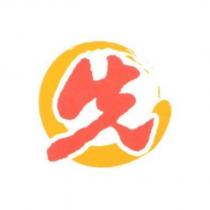 先及圖
