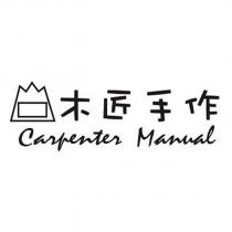 木匠手作 Carpenter Manual 及圖