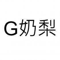 G 奶梨
