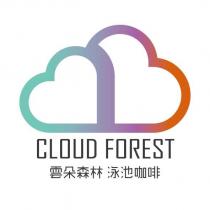 雲朵森林 泳池咖啡 CLOUD FOREST 及圖