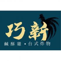巧新鹹酥雞台式炸物及圖