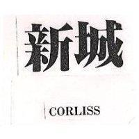 新城 CORLISS 