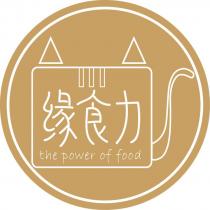 緣食力及圖