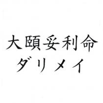 大頤妥利命 ダリメイ