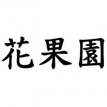 花果園