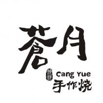 蒼月 cang yue 手作燒燒烤