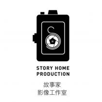 故事家影像工作室 STORY HOME PRODUCTION 及圖