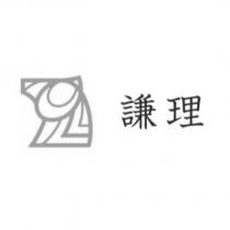 謙理及圖