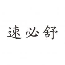速必舒