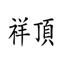 祥頂