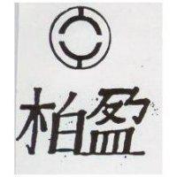 柏盈及圖