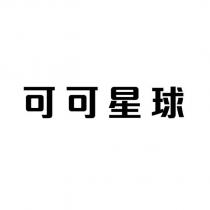 可可星球