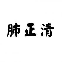 肺正清
