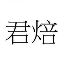 君焙
