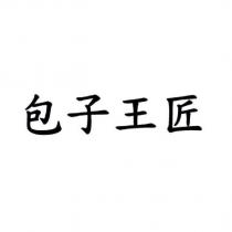 包子王匠
