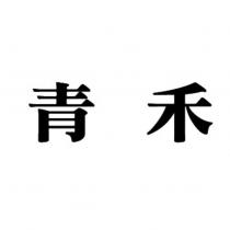 青禾