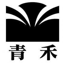 青禾及圖