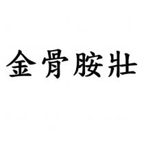 金骨胺壯