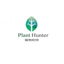 植物杭特 Plant Hunter 及圖