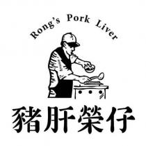 豬肝榮仔 Rong's Pork Liver 及圖