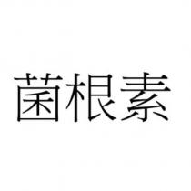 菌根素