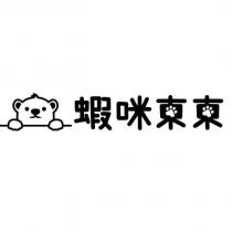 蝦咪東東及圖