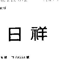 日祥