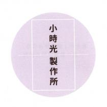 小時光製作所及圖