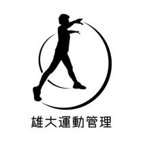 雄大運動管理及圖