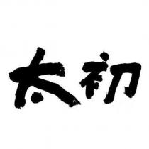 太初