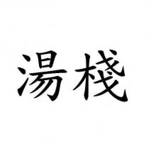 湯棧