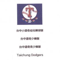 台中小道奇幼兒棒球隊及圖