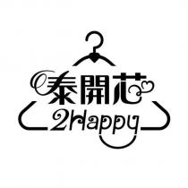 泰開芯 2Happy 及圖