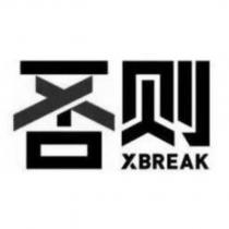 否則 XBREAK