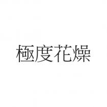 極度花燥