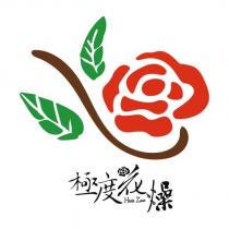極度花燥 Hua Zao 及圖