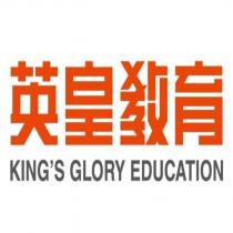 英皇教育 King's Glory Education
