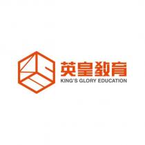 英皇教育 KING'S GLORY EDUCATION 及圖