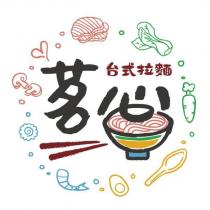 茗心及圖