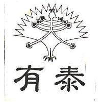 有泰及圖