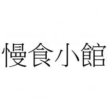 慢食小館