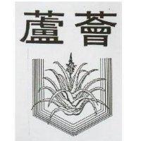 蘆薈及圖
