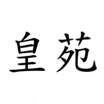 皇苑