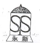 永新及圖
