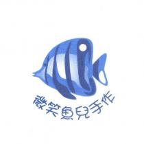 微笑魚兒手作及圖
