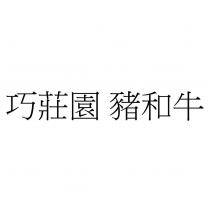 巧莊園 豬和牛