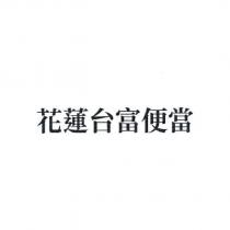 花蓮台富便當