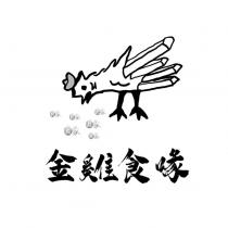 金雞食喙及圖