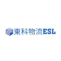 東科物流 ESL 及圖